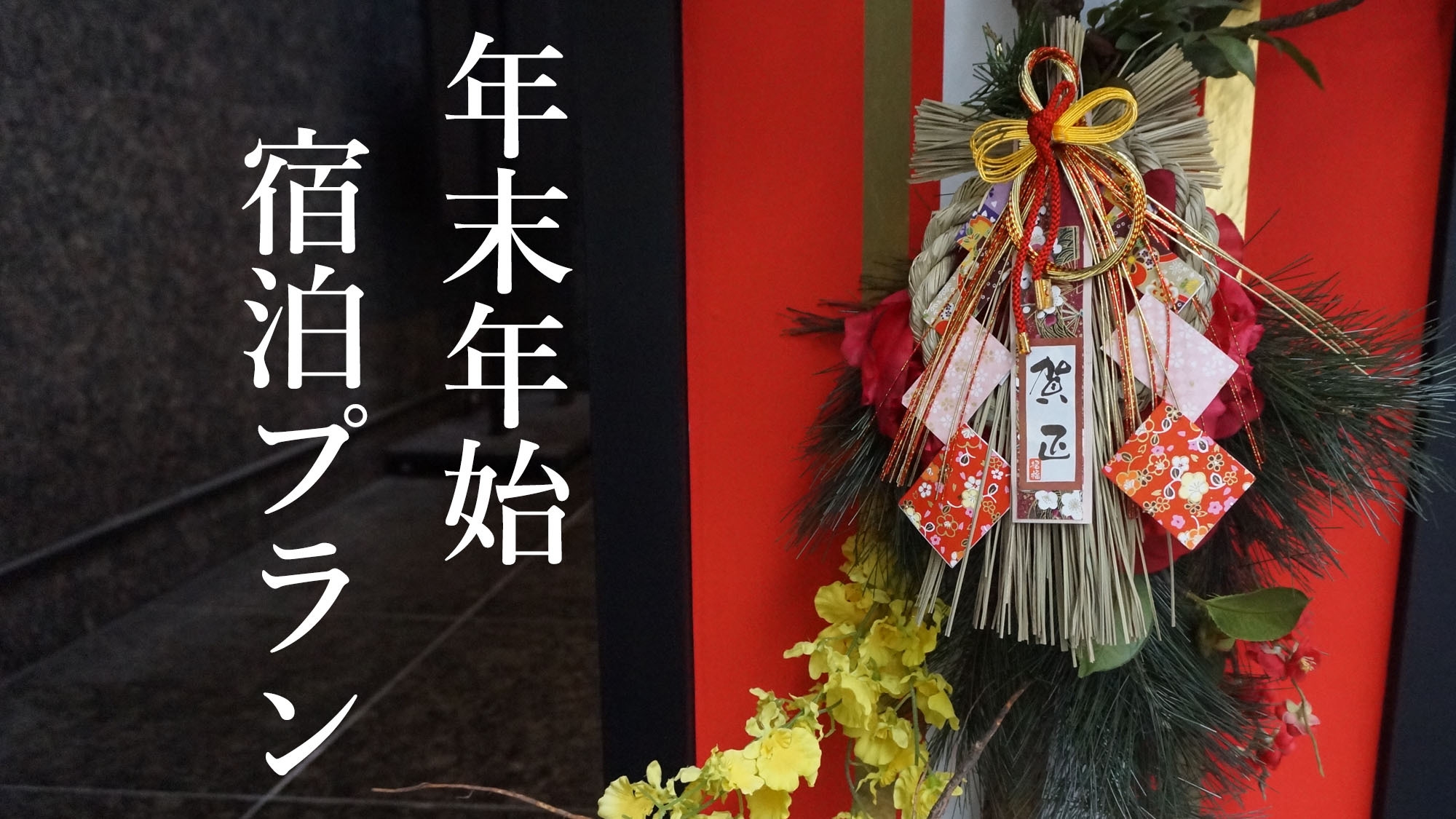 【12/31・1/1ご宿泊】年末年始宿泊プラン（朝食付き）
