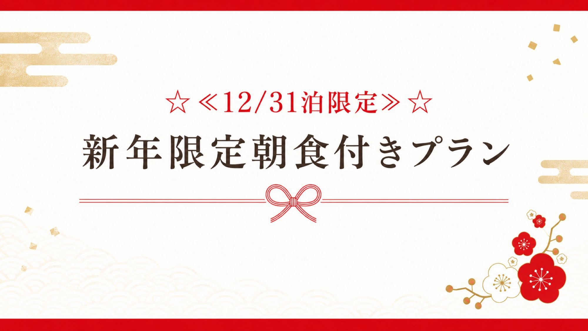 ≪12/31泊限定≫【1泊朝食付】新年限定朝食で迎えるお正月（シングル・ダブル・ツイン・トリプル）