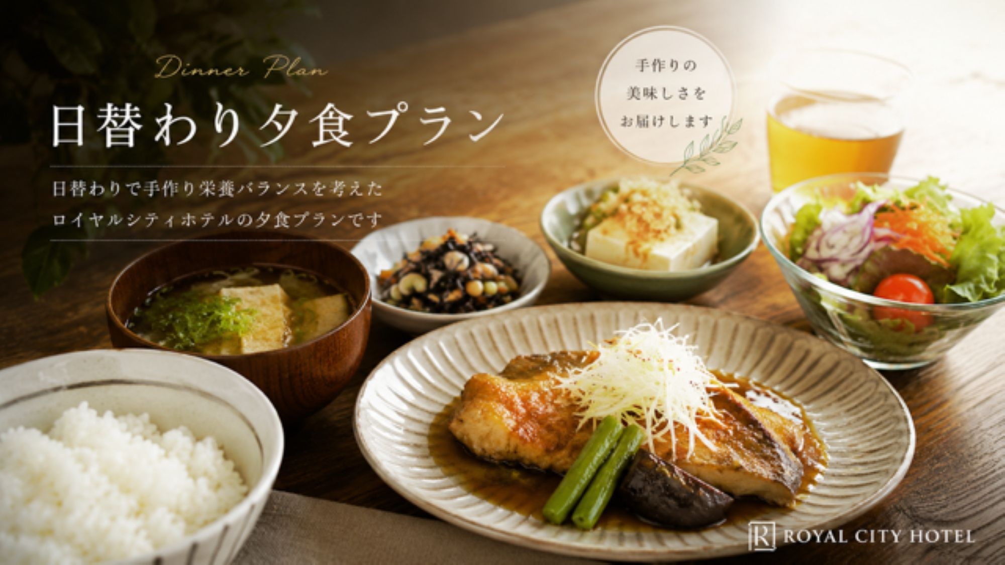 日替わり夕食プラン【夕食付き】