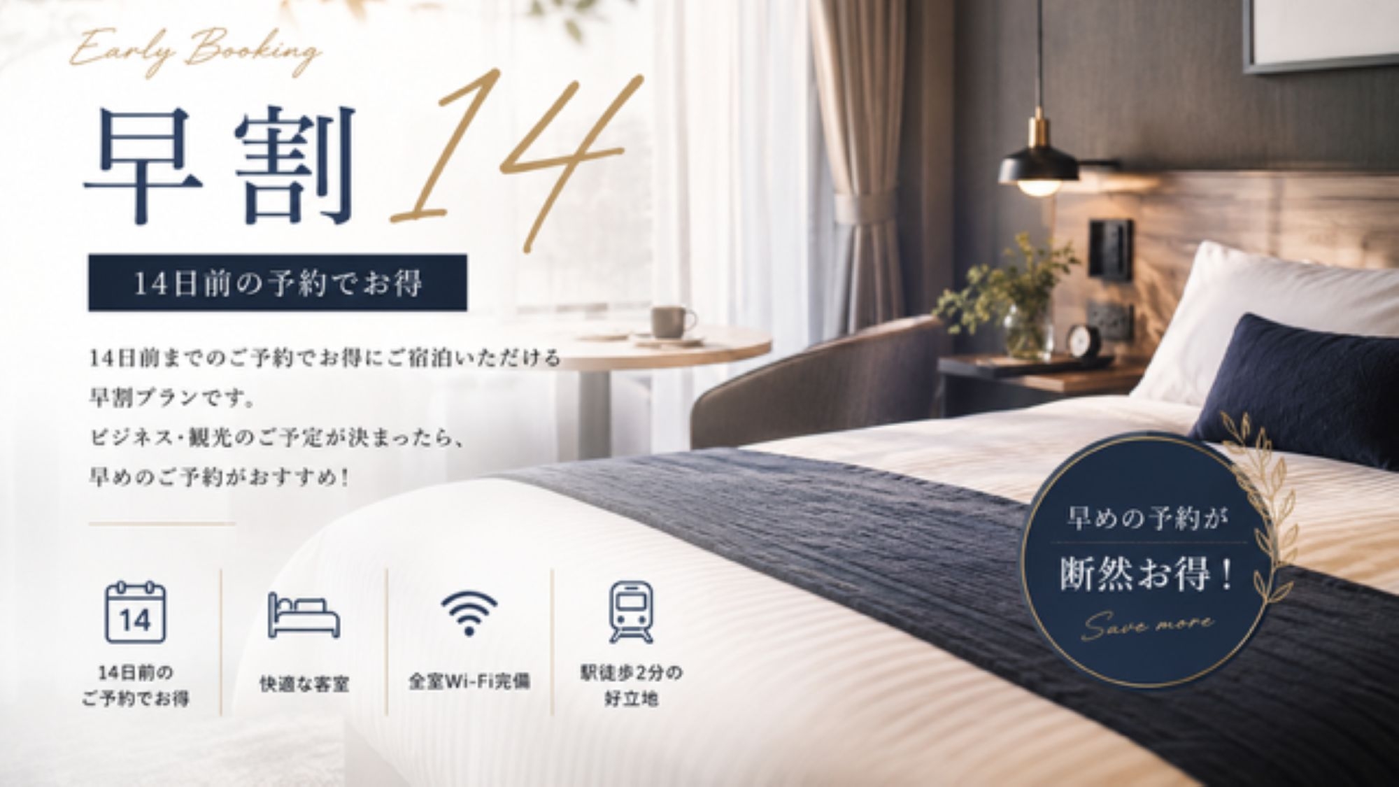 【早割14】14日前までの予約でお得に！〈素泊〉
