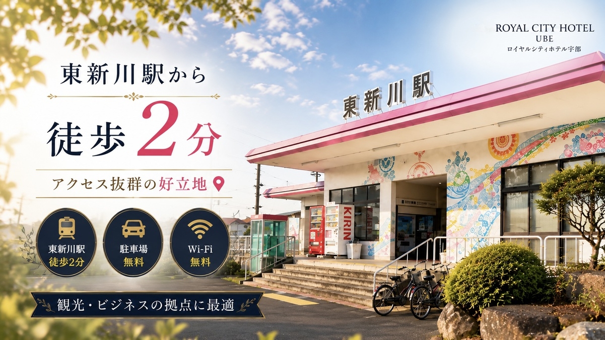 【素泊り】楽天ポイント10倍！ビジネス・観光に◎JR東新川駅徒歩2分♪山口宇部空港から車で10分！