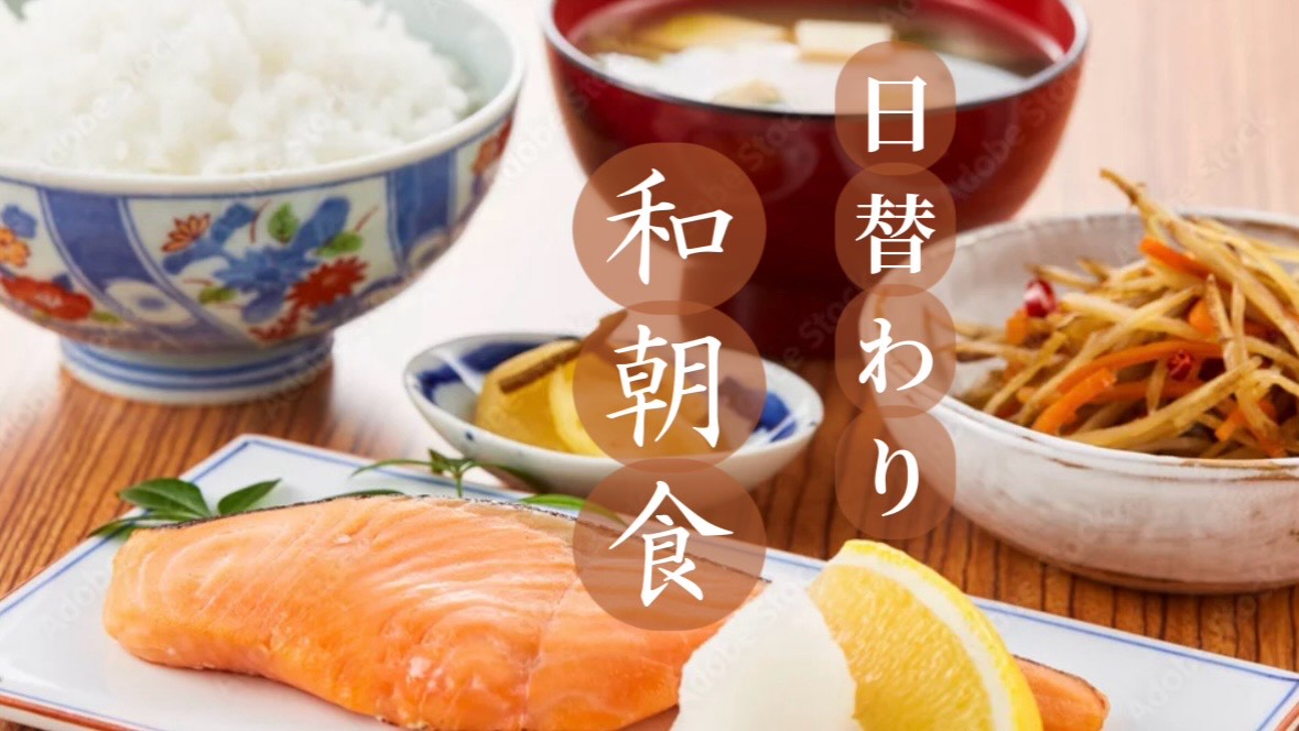 日替わり和朝食◎