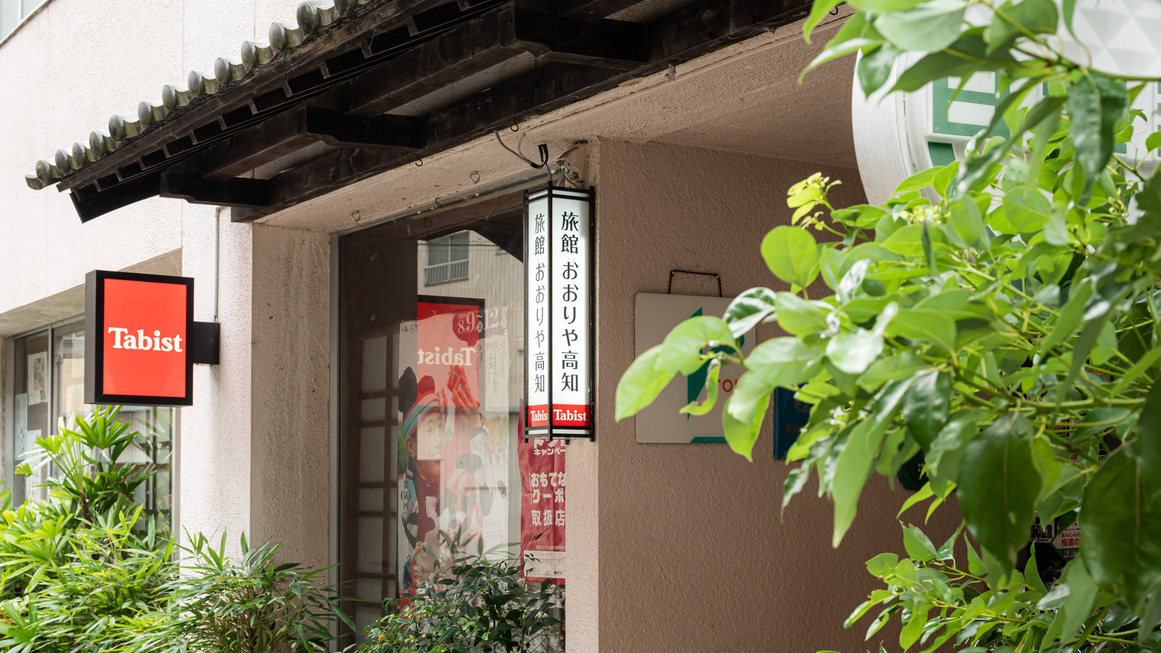 【早割30】 高知駅より徒歩10分！繁華街直ぐの好立地-観光・ビジネスに最適（通年）