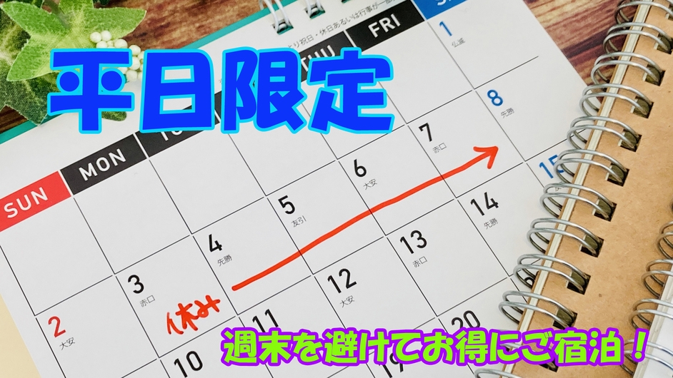 【 平日限定/連泊 】2泊以上でお得な素泊まり◆1泊につき500円OFF