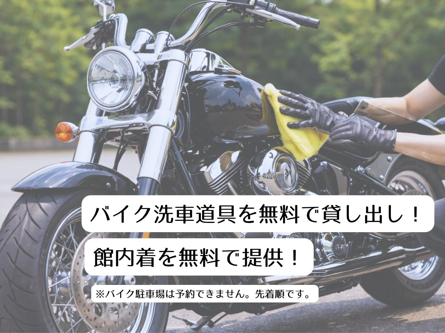 【バイク専用】★ 館内着と洗車道具付★