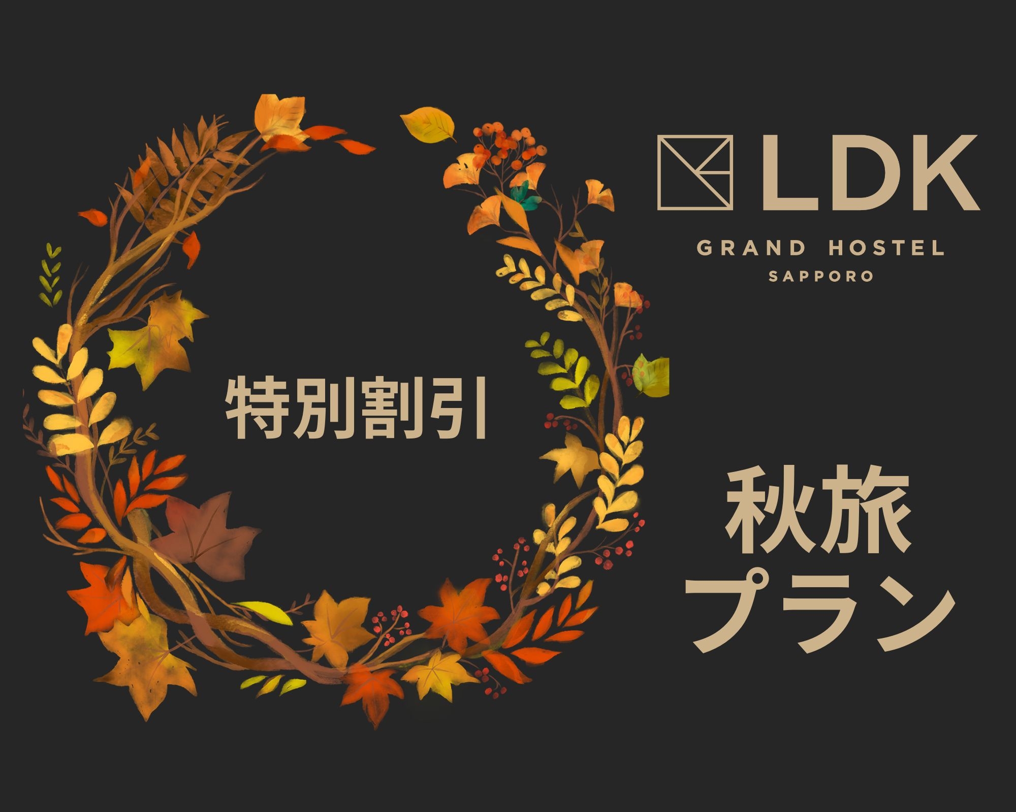 【期間限定】秋旅特別プラン★