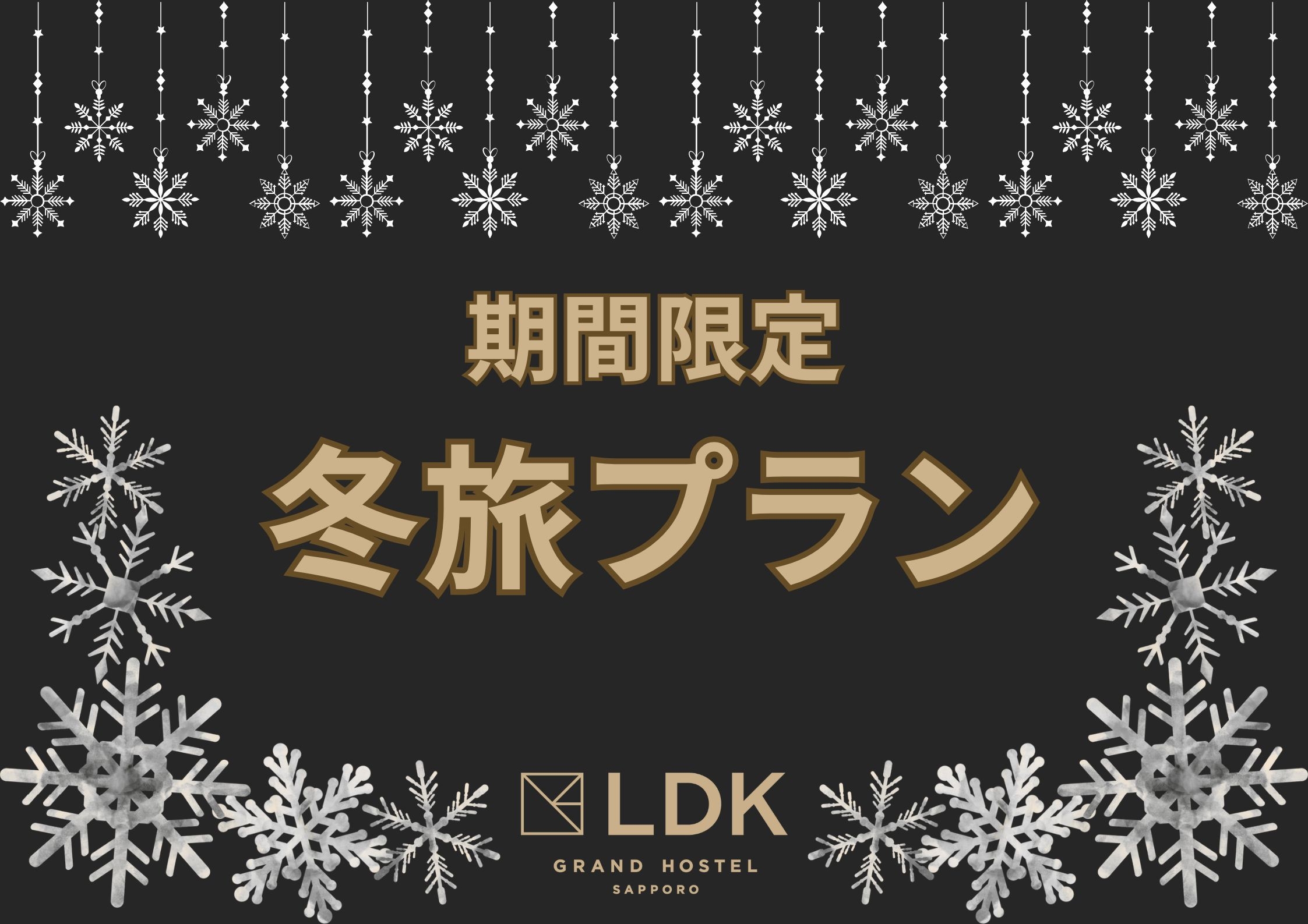 【期間限定】冬旅特別プラン★