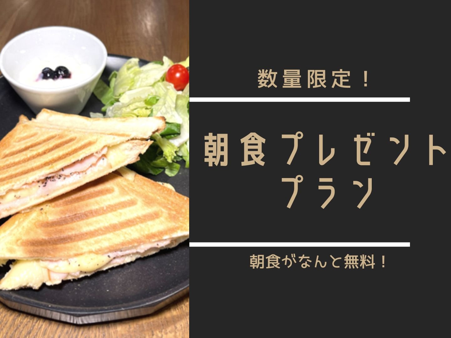 【数量限定】朝食プレゼントプラン★