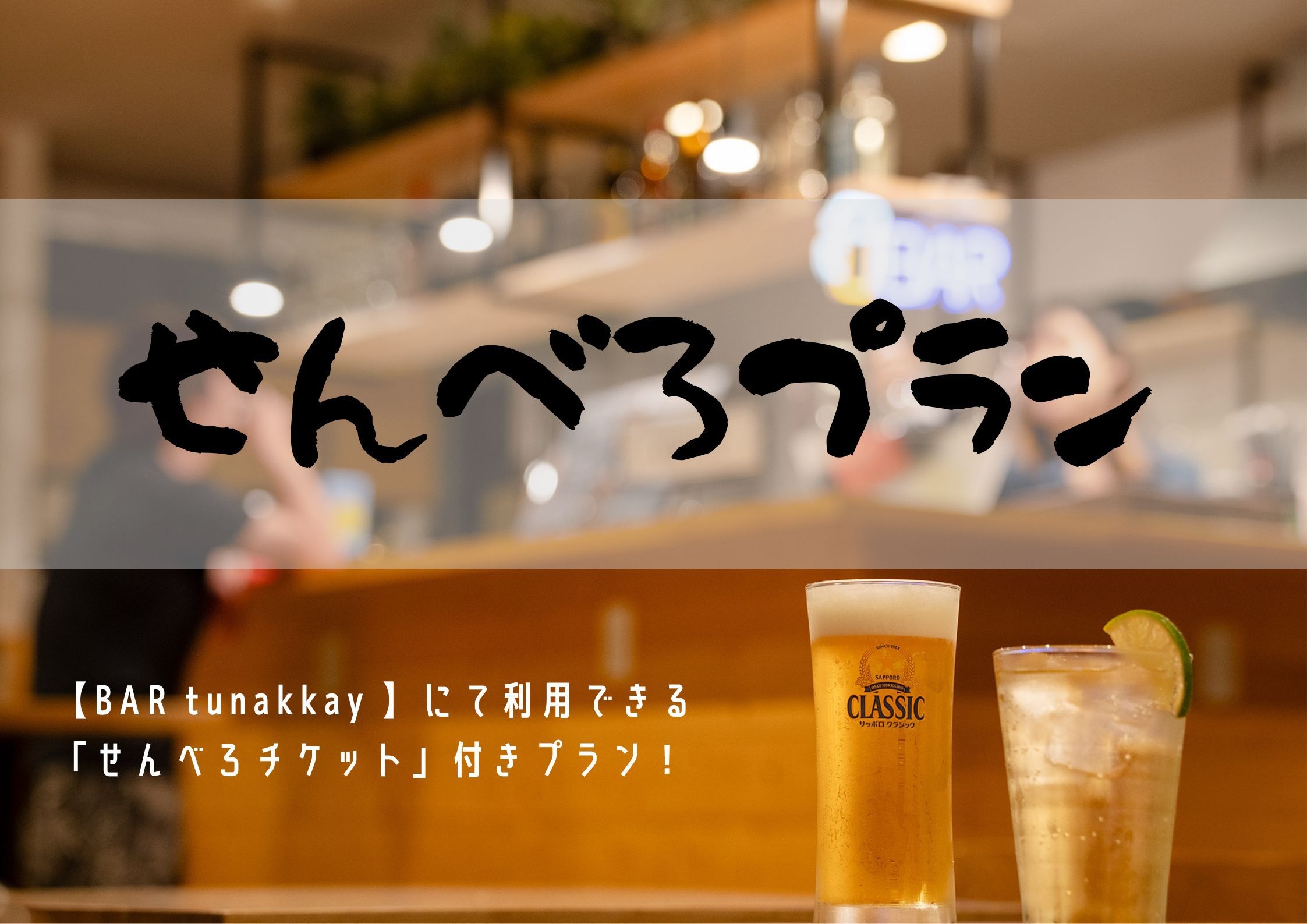 【0次会！！】札幌せんべろステイプラン