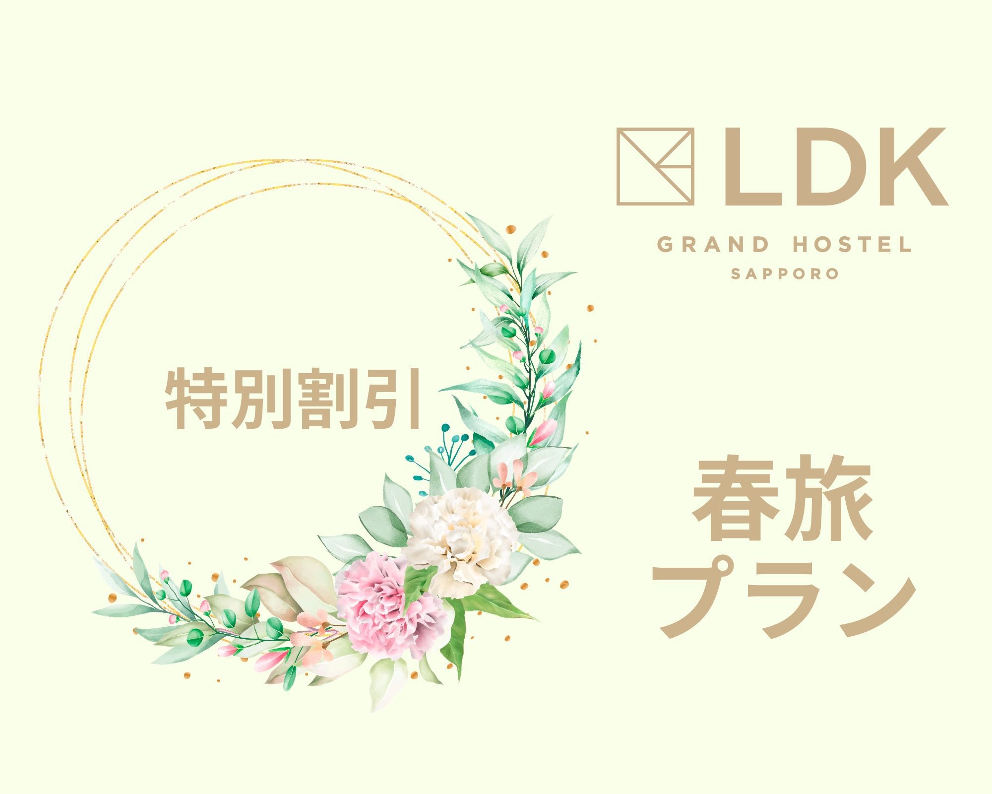 【期間限定】春旅特別プラン★