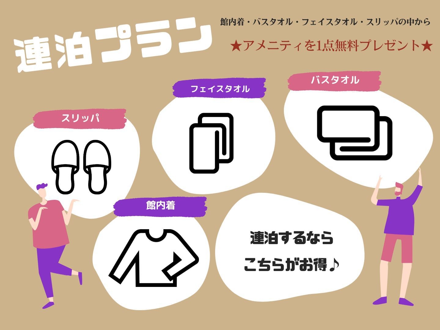 【選べるアメニティー付き】連泊プラン★
