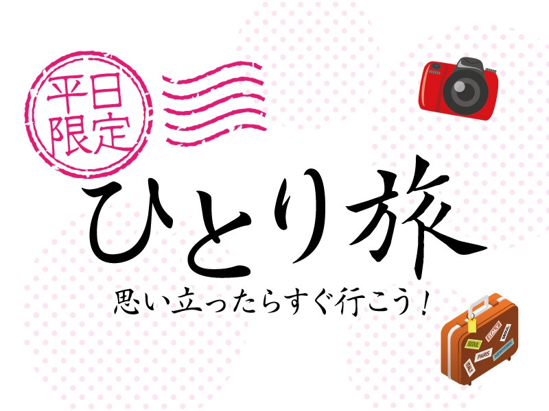 【ひとり旅応援！】思い立ったらすぐ行こう♪ 1泊２食付創作和食膳スタンダードプラン