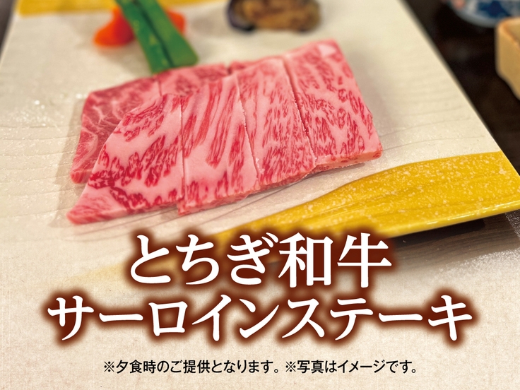 【別注料理】 とちぎ和牛サーロインステーキ付　１泊２食創作和食膳＋ハーフバイキングプラン