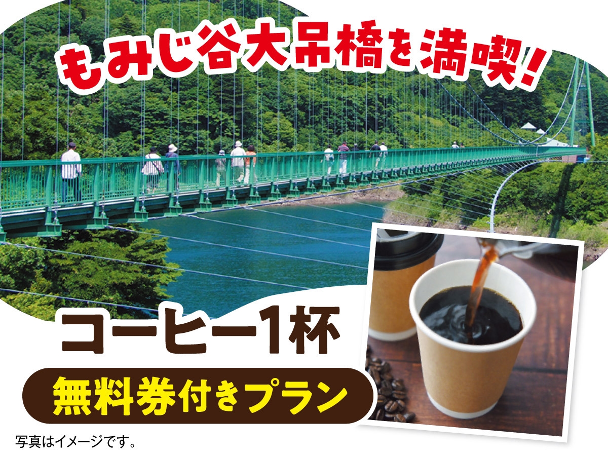 【もみじ谷大吊橋を満喫！コーヒー無料券付】１泊２食付和食膳+ハーフバイキングプラン