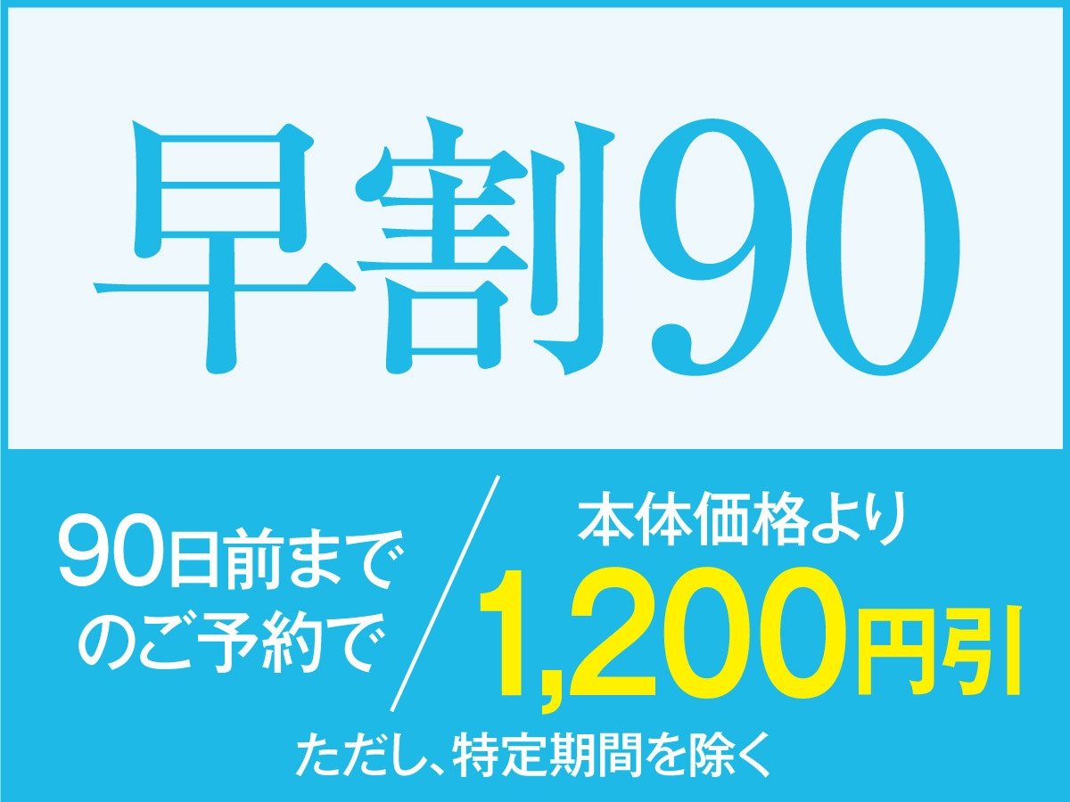 【早割90】１泊２食付創作和食膳ハーフバイキングプラン90日以上前のご予約でお得に宿泊！