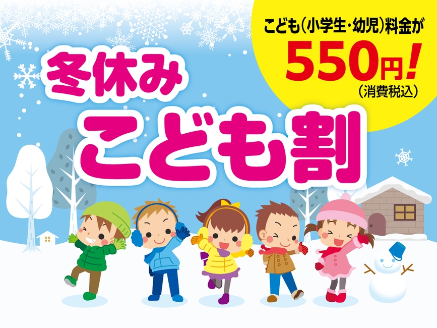 【冬休みこども割】お子様はなんと550円(税込)！1泊2食和食膳+ハーフバイキング