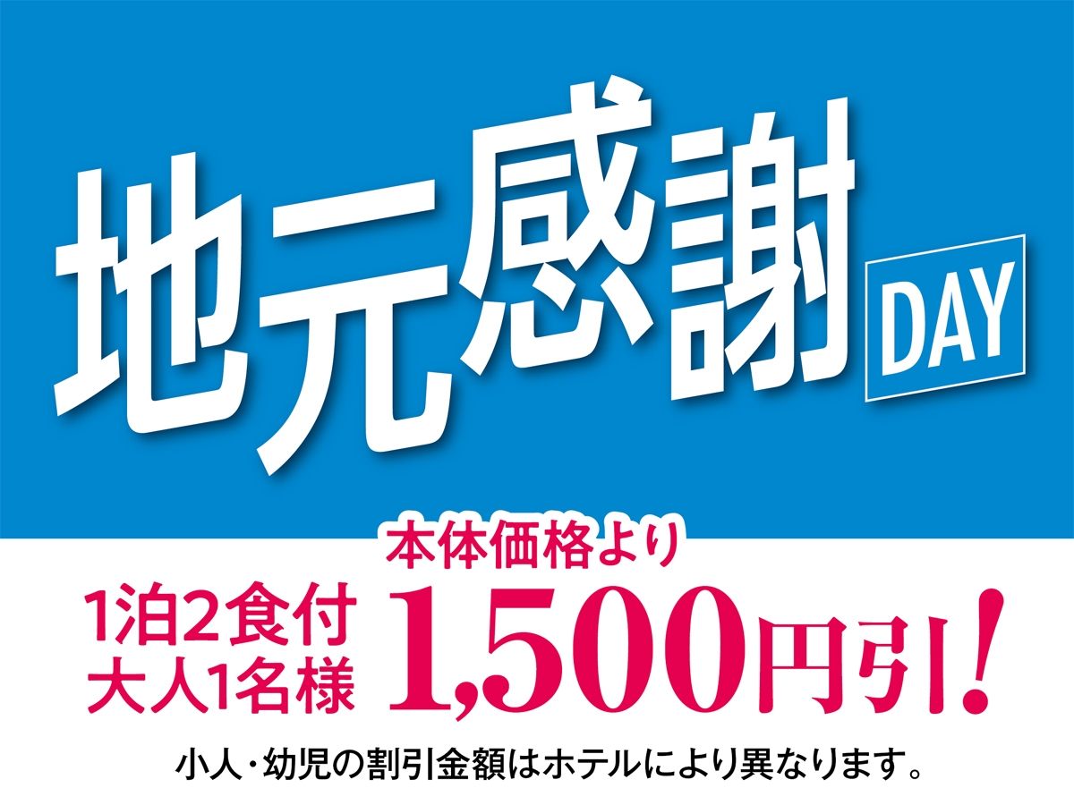 【地元のみなさまに愛をこめて　地元感謝DAY】1泊2食和食膳+ハーフバイキング