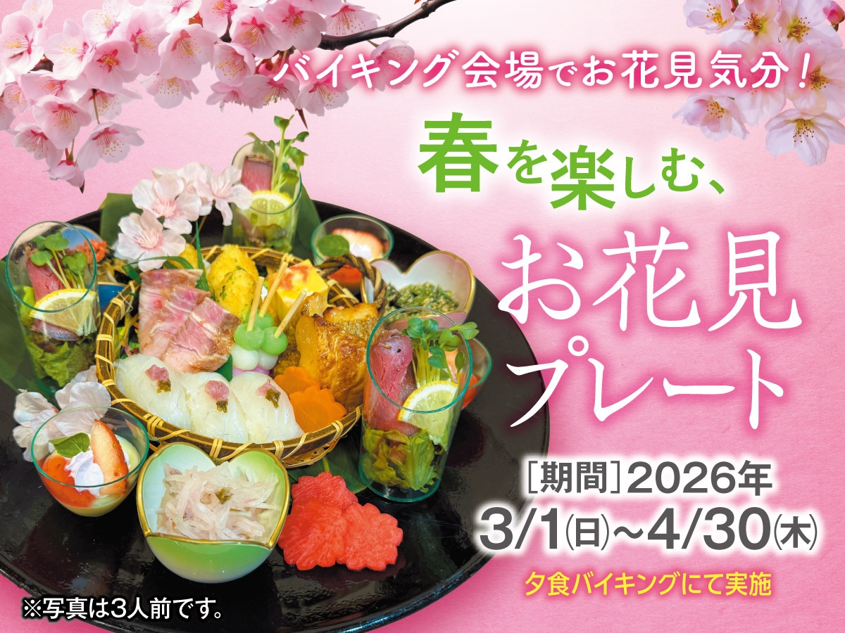 【3・4月限定】食事会場でお花見気分！春を楽しむ、お花見プレート付きの料理フェア！