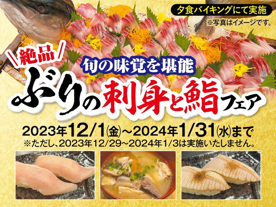 旬の味覚を堪能　絶品ぶりの刺身と鮨フェア　1泊２食付創作和食膳＋ハーフバイキング