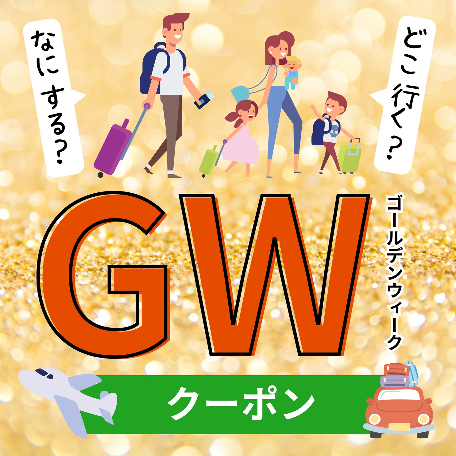 【GWを楽しもう】天然温泉で癒される気軽旅♪お日にち限定でクーポン適用できるプラン【食事なし】