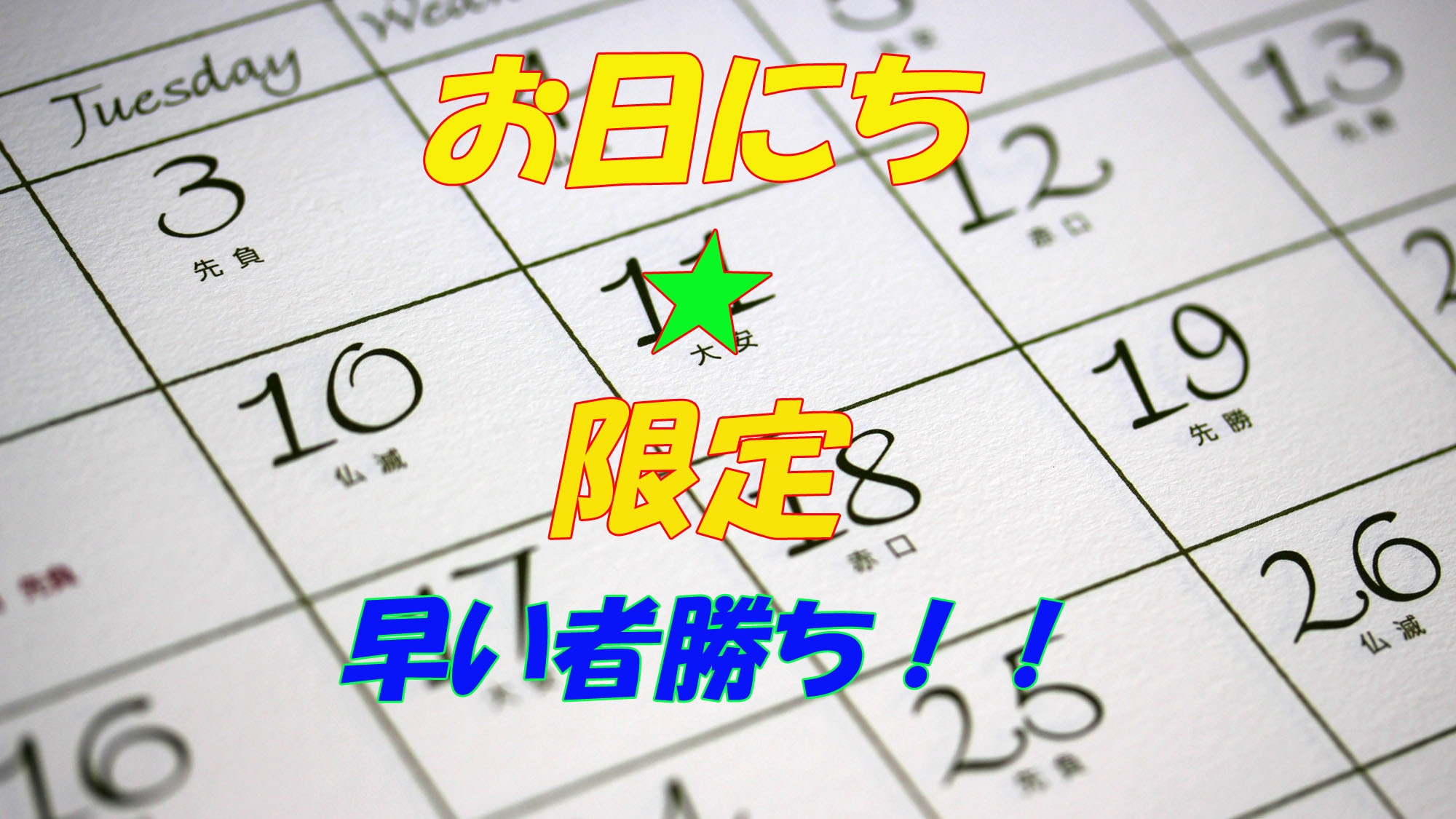 ◆【平日限定】早い者勝ち！！とってもお得な日替わり定食《天ぷら定食》1泊2食付