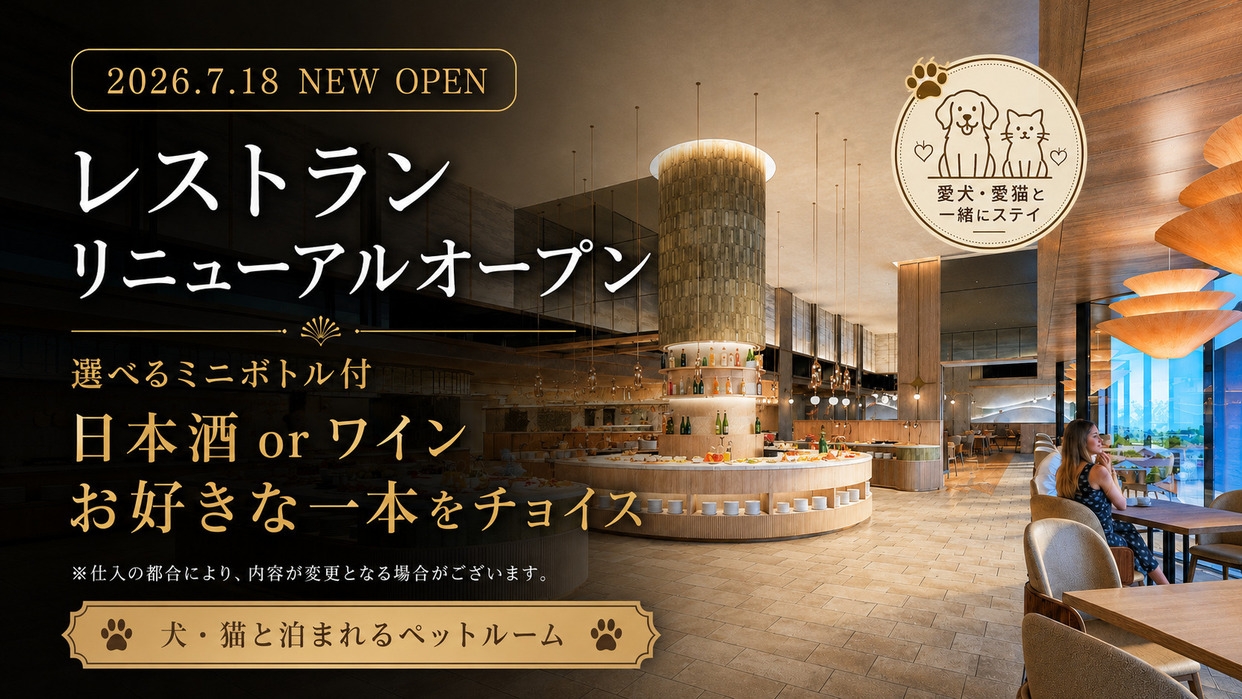 ＜ミニボトル付＞ペットルーム【レストランリニューアルオープン】ディナーブッフェプラン｜夕食17時