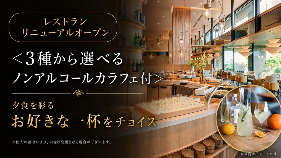 ＜3種から選べるノンアルコールカラフェ付＞通常客室｜レストランリニューアル！ブッフェ2食｜夕食17時