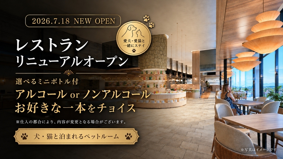 ＜ミニボトル付＞ペットルーム【レストランリニューアルオープン】ディナーブッフェプラン｜夕食17時