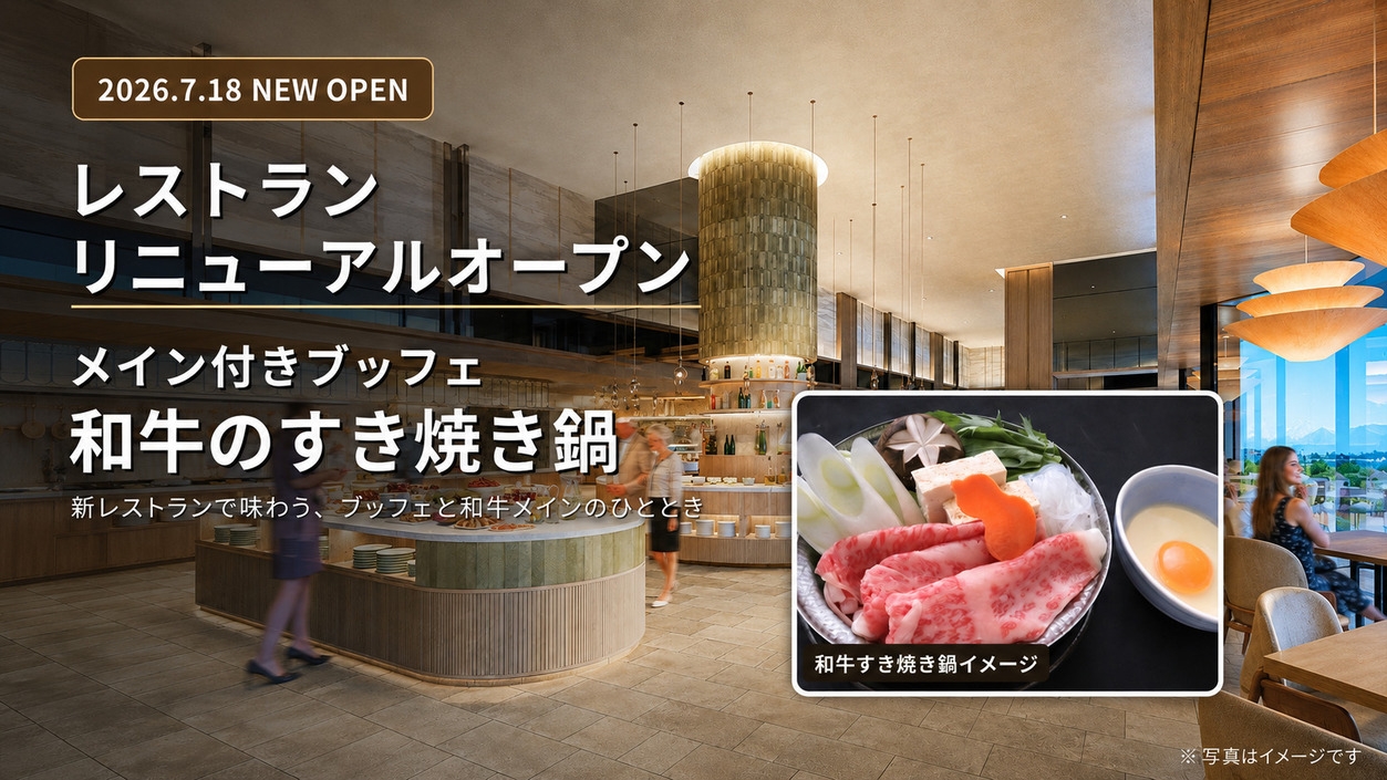 ＜通常客室＞レストランリニューアル記念！「メイン付きブッフェ〜和牛のすき焼き鍋」1泊2食｜夕食17時