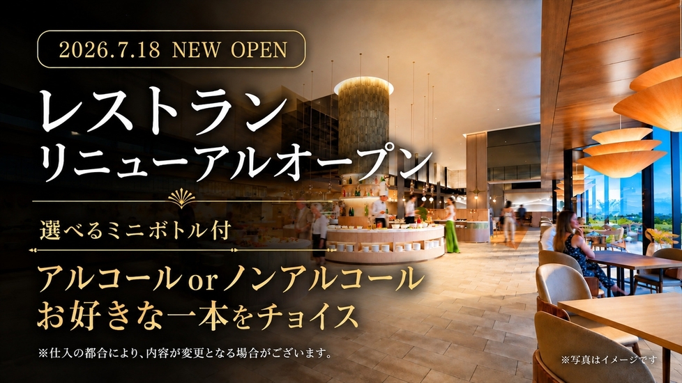 ＜ミニボトル付＞レストランリニューアルオープン！一番人気♪ブッフェプラン｜夕食17時