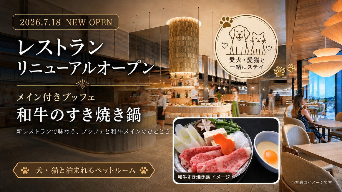 ＜ペットルーム＞【レストランリニューアル記念】「メイン付きブッフェ〜和牛のすき焼き鍋」夕食17時