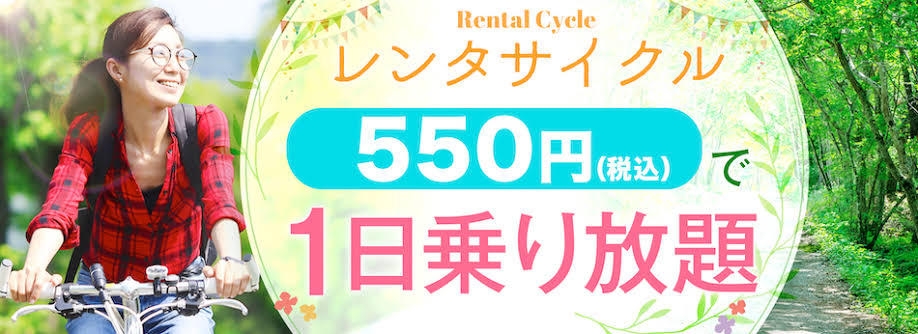 【秋冬SALE】【☆レンタサイクルプラン・一人旅にもオススメ☆】自転車で軽井沢を満喫♪