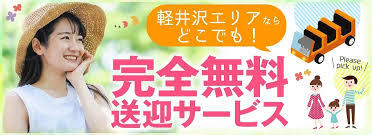 【☆どこまでも！？送迎プラン☆】軽井沢エリア送迎いたします！