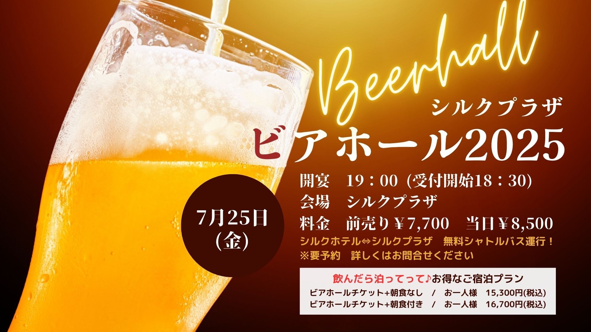 シルクプラザ・ビアホール2025【朝食無し】会場までの無料シャトルバス運行