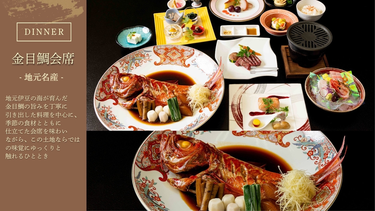 【金目鯛会席】伊豆の名物を堪能するイチオシ会席◆秘伝ダレで煮込んだ金目鯛姿煮をご堪能┃2食付