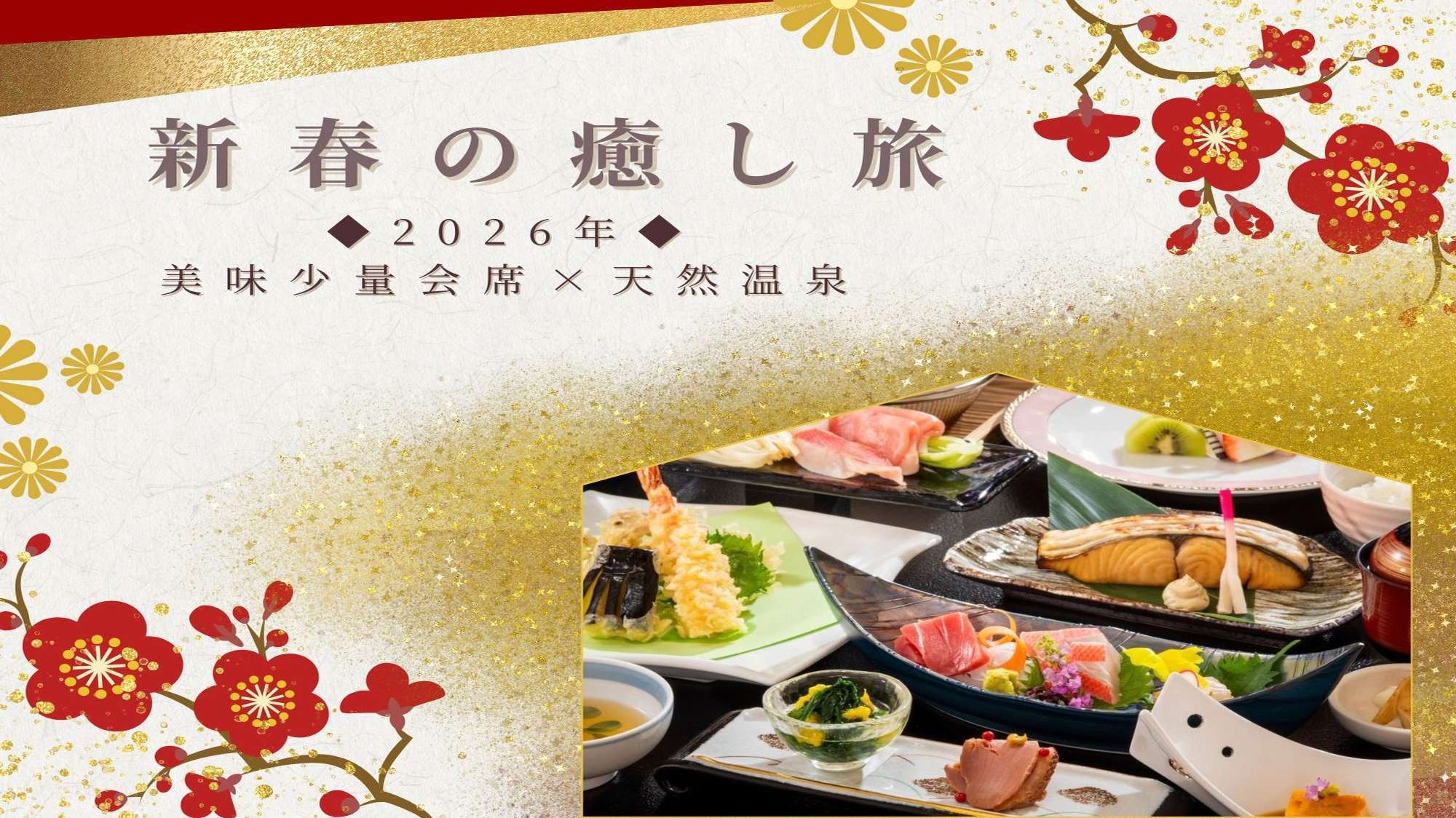 【新年お年玉セール】2026年の幕開け◆美味少量会席と天然温泉を満喫する癒しのご褒美旅┃2食付