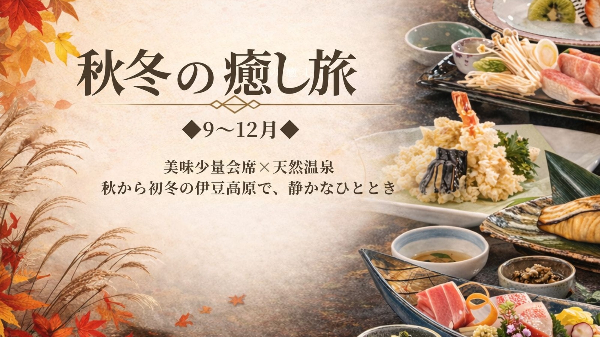【期間限定キャンペーン｜秋冬旅】美味少量会席×天然温泉で秋〜初冬の伊豆高原を五感で満喫｜2食付