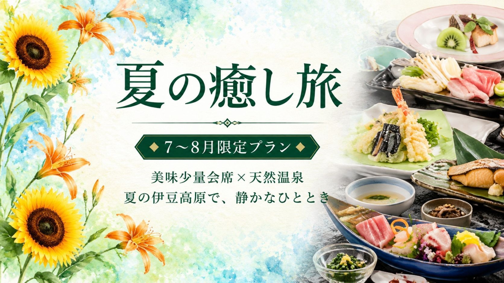 【7〜8月限定｜夏の癒し旅】美味少量会席×天然温泉で味わう爽やかな夏のリラクゼーション│2食付