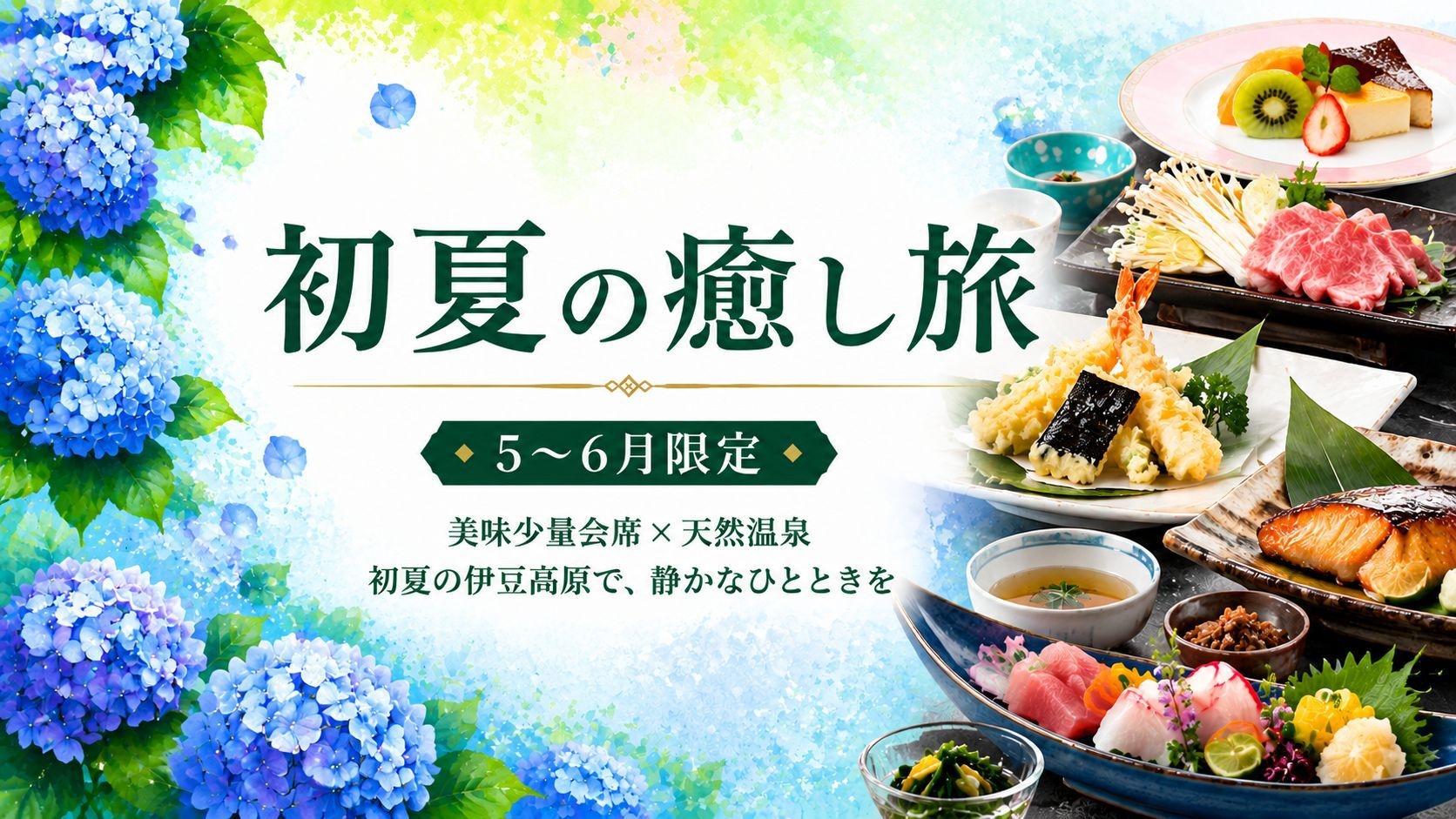 【5〜6月限定｜初夏のずらし旅】美味少量会席×天然温泉で味わう爽やかな夏のリラクゼーション│2食付