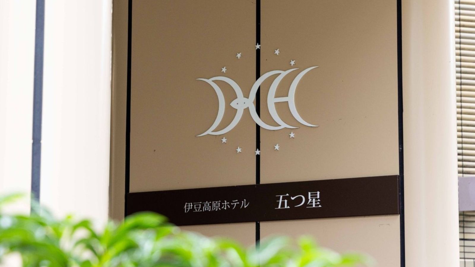 【外観】ホテルの品格を伝えるエントランスサイン