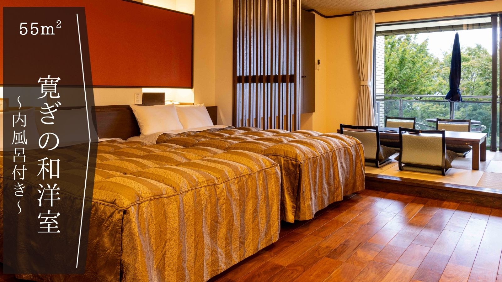 寛ぎの和洋室◆ゆったり寛げる上質空間・内風呂◆55平米