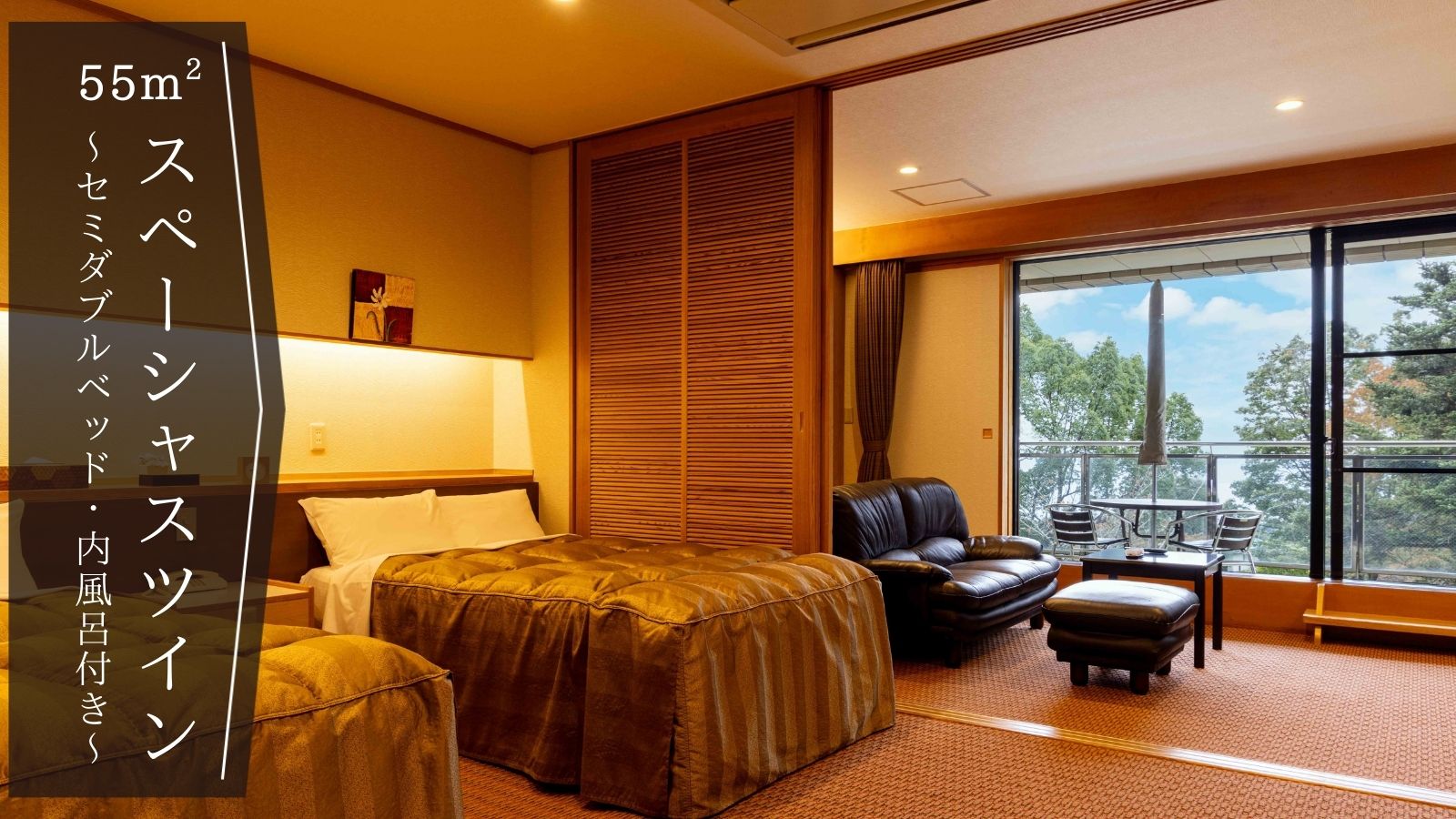 スペーシャスツイン◆セミダブルベッド・内風呂付◆55平米