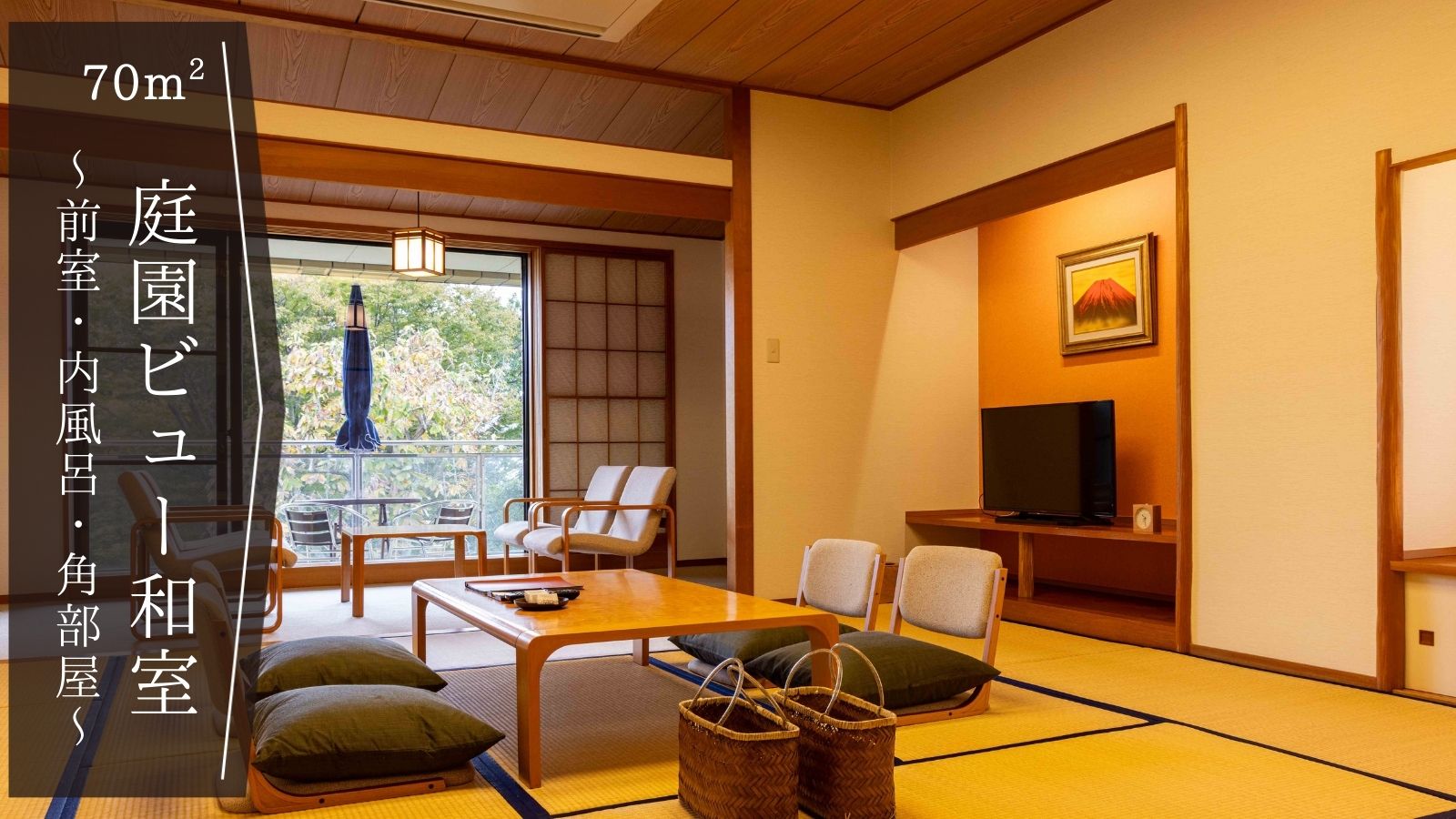 庭園ビュー和室◆前室・内風呂・角部屋◆12.5＋４.５畳