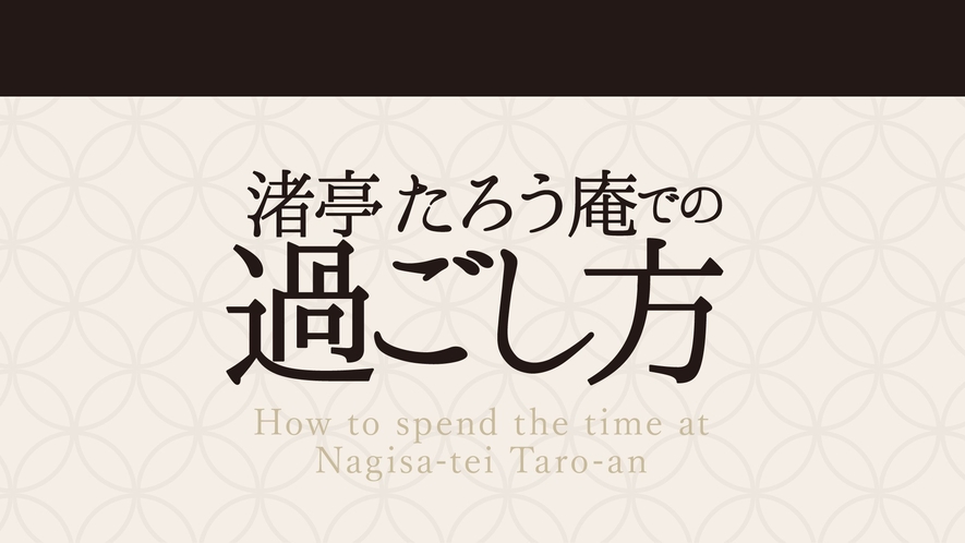 渚亭たろう庵での過ごし方イメージ