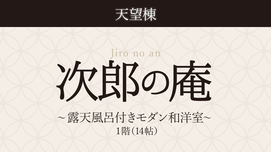 【次郎の庵・１階】１４帖／露天風呂付モダン和洋室