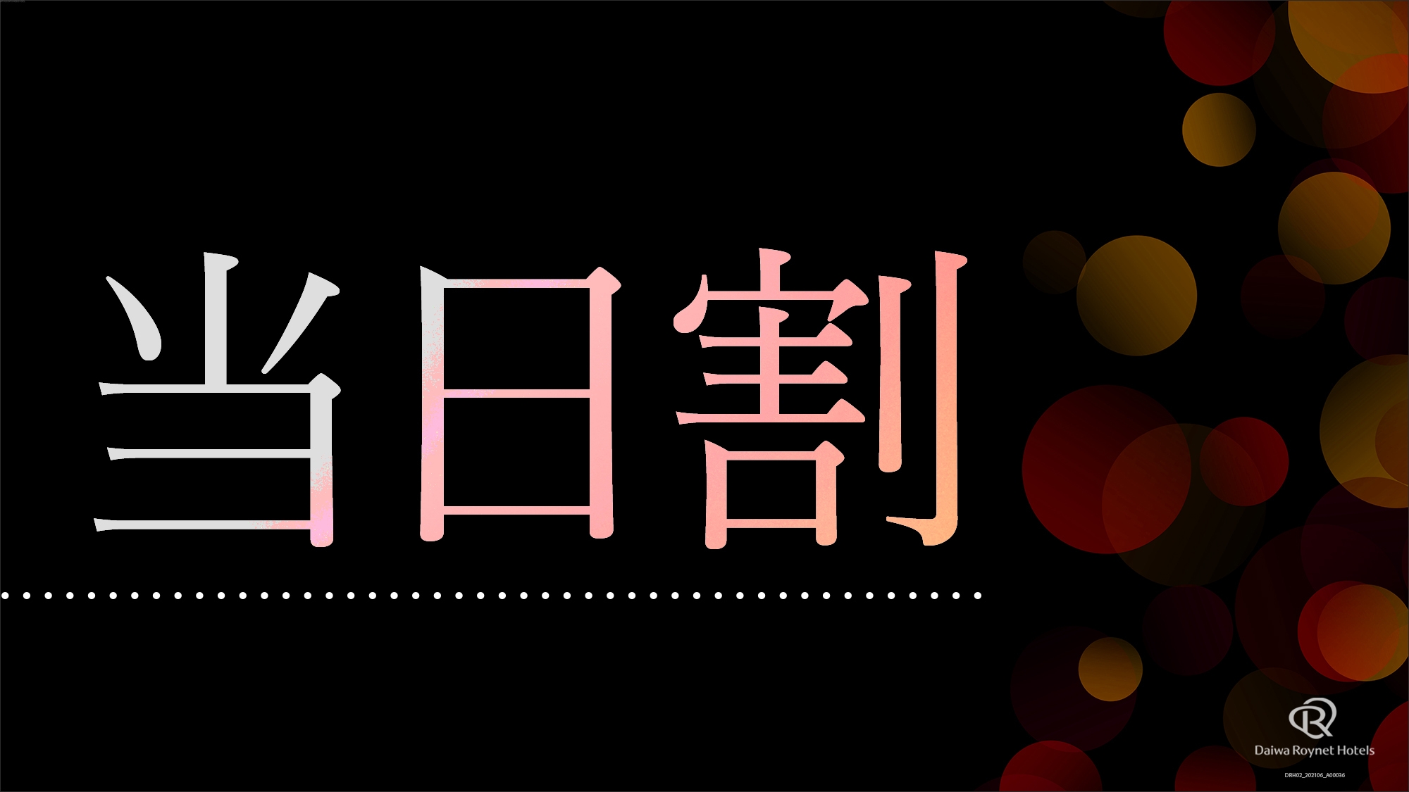 【当日限定割】お部屋タイプおまかせプラン◇素泊まり◇≪１泊限定≫