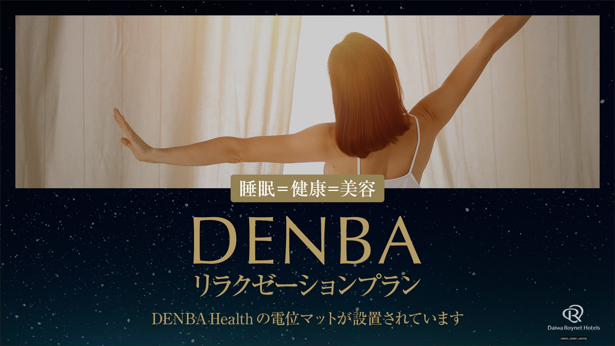 DENBAリラクゼーションプラン【素泊まり】