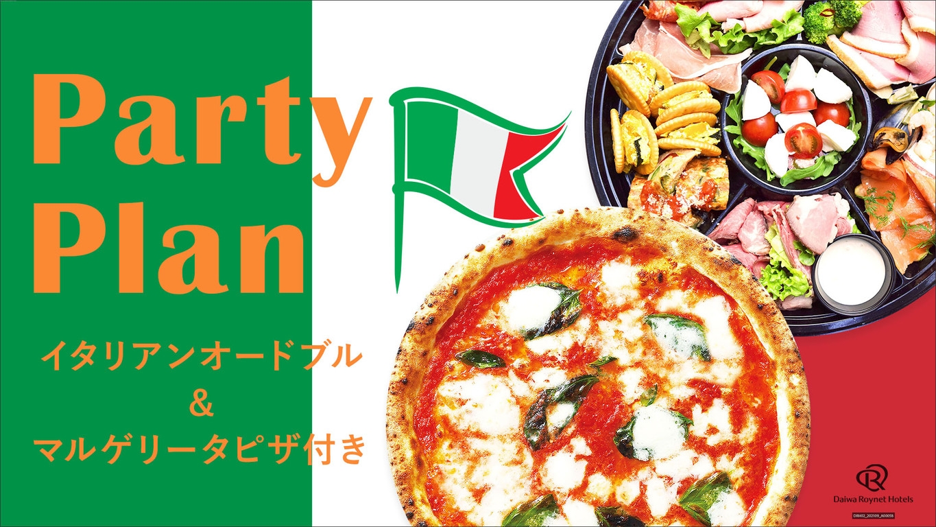 【2〜3人前のイタリアンオードブルとマルゲリータピザ付き】女子会♪母＆娘♪お友達★パーティプラン