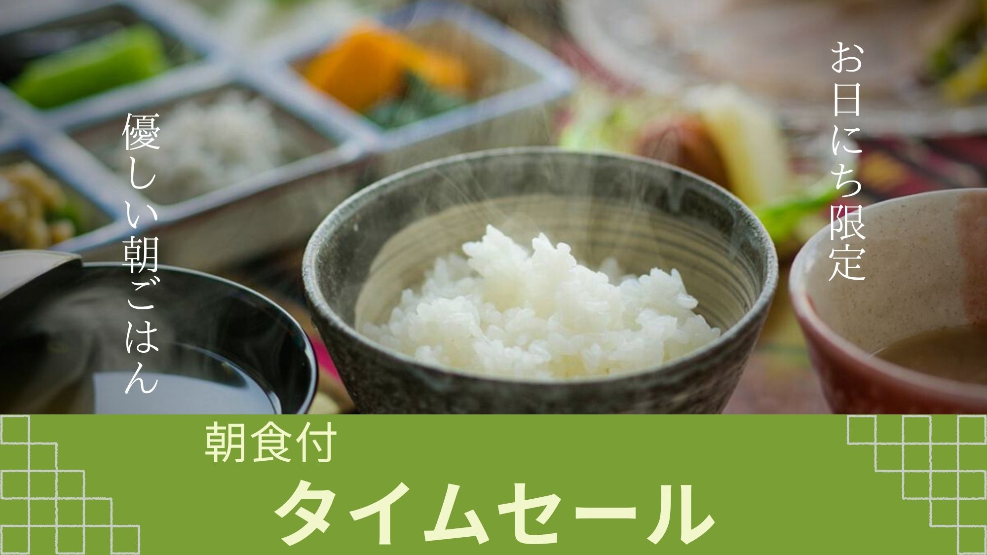 【タイムセール◇朝食付き】＜最大25％OFF！＞温泉で癒した体に優しくしみこむ、旅館の朝ごはん。