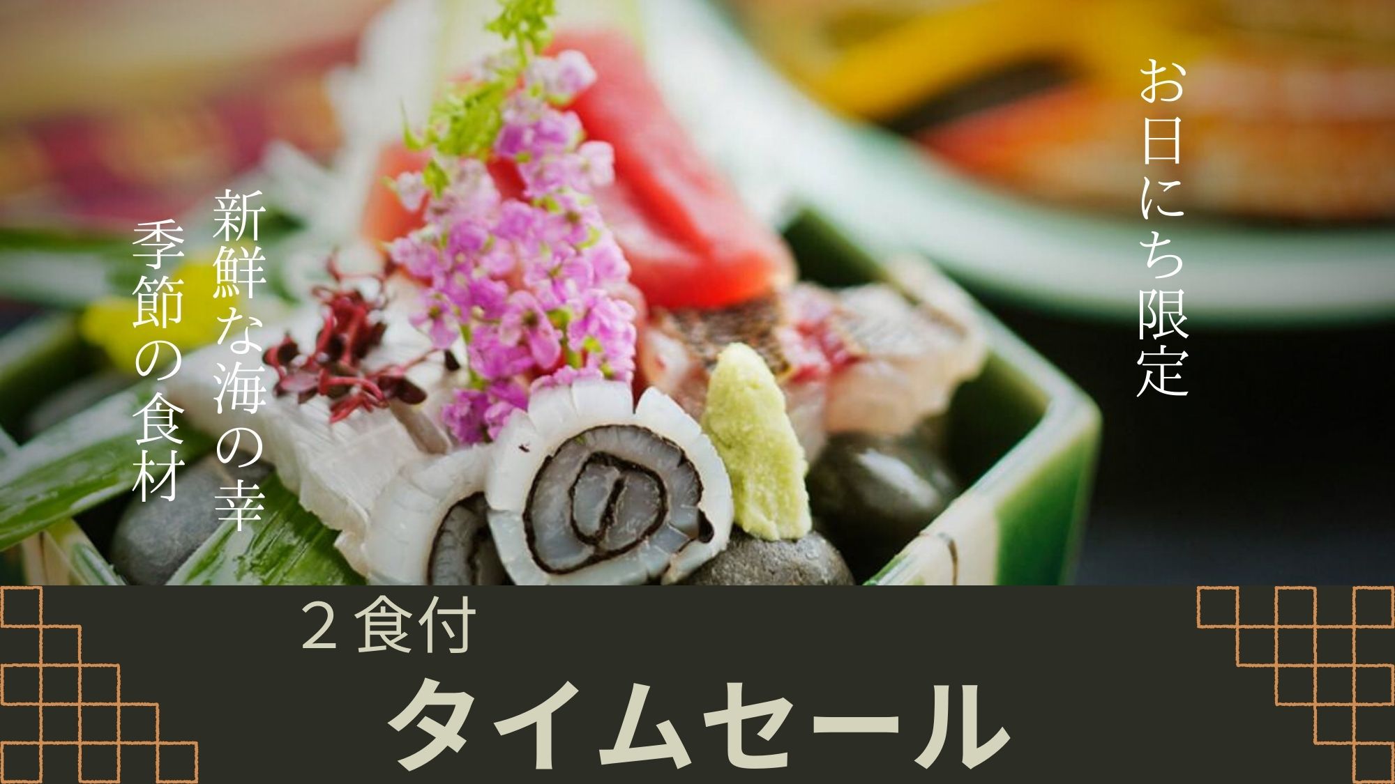 【タイムセール◇2食付き】＜最大15％OFF＞和歌山のうまいもんと、源泉かけ流しをお得に！